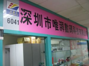 探索數碼寶藏 深圳市福田區萬商匯電子市場唯湃電子商行